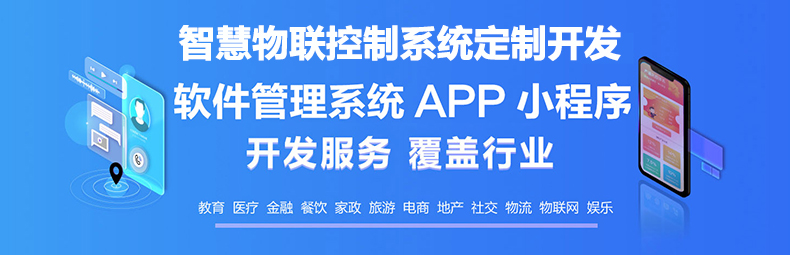 校園安防家居物流家農(nóng)業(yè)社區(qū)智慧物聯(lián)控制系統(tǒng)軟件APP小程序開發(fā)