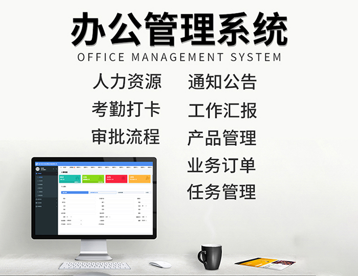 辦公管理系統 