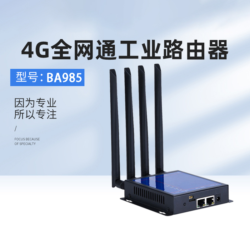 博奧智能4G全網通工業路由器BA985無線網關支持物聯控制系統軟件定制開發