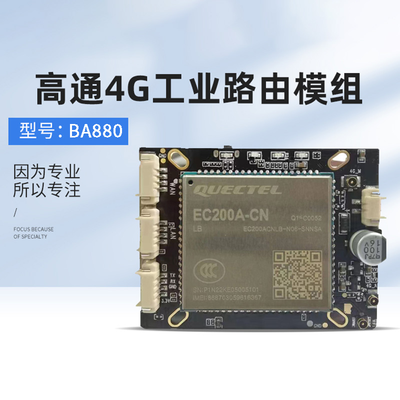 博奧智能BA880高通4G工業路由模組支持定制物聯軟件系統開發